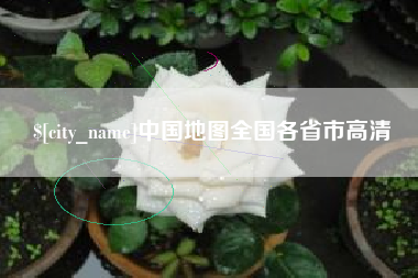 烟台中国地图全国各省市高清