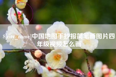 烟台中国地图手抄报简笔画图片四年级视频怎么画