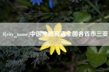 烟台中国地图高清全图各省市三亚