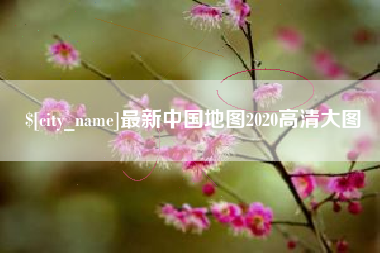 烟台最新中国地图2020高清大图