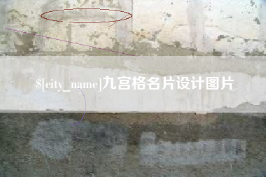 烟台九宫格名片设计图片