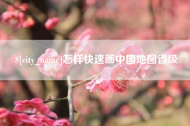 烟台怎样快速画中国地图省级