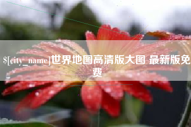 烟台世界地图高清版大图 最新版免费