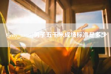 烟台男子五千米成绩标准是多少