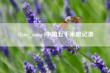 烟台中国五千米跑记录