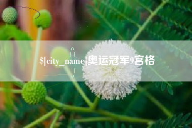 烟台奥运冠军9宫格
