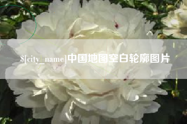 烟台中国地图空白轮廓图片