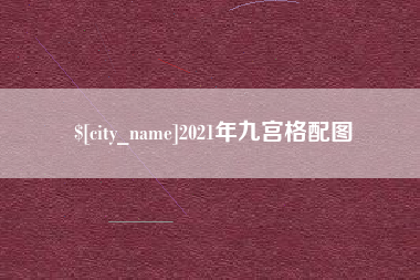 烟台2021年九宫格配图