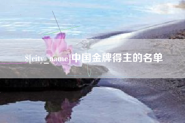 烟台中国金牌得主的名单