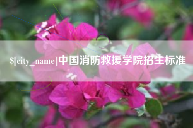 烟台中国消防救援学院招生标准