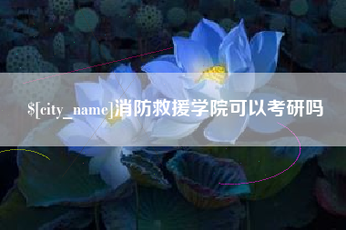 烟台消防救援学院可以考研吗