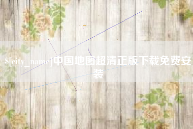 烟台中国地图超清正版下载免费安装
