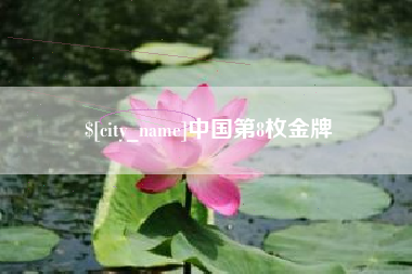 烟台中国第8枚金牌