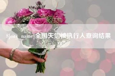 烟台全国失信被执行人查询结果