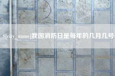 烟台我国消防日是每年的几月几号