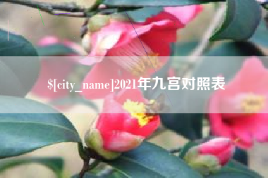 烟台2021年九宫对照表