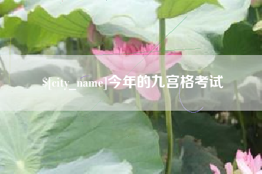 烟台今年的九宫格考试