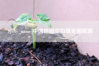 烟台中国地图空白填充图高清