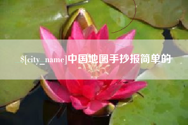 烟台中国地图手抄报简单的