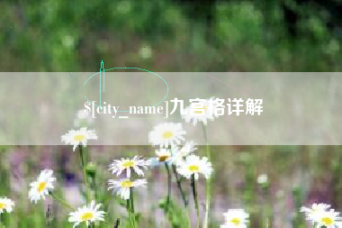 烟台九宫格详解