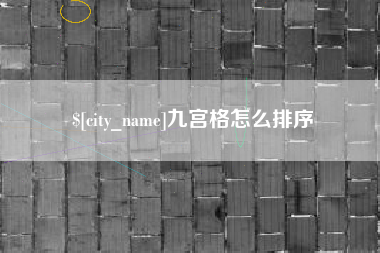 烟台九宫格怎么排序