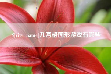 烟台九宫格图形游戏有哪些