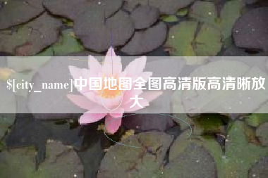 烟台中国地图全图高清版高清晰放大