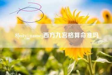 烟台西方九宫格算命准吗