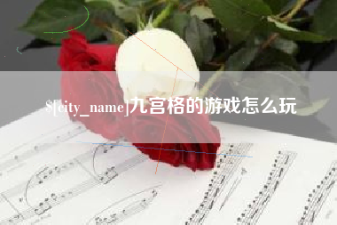 烟台九宫格的游戏怎么玩