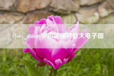 烟台中国地图可放大电子图