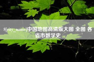 烟台中国地图高清版大图 全图 各省市数学史