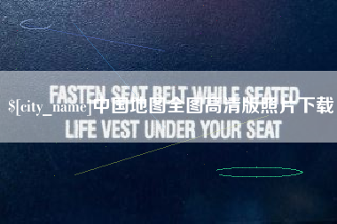 烟台中国地图全图高清版照片下载