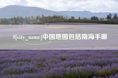 烟台中国地图包括南海手画