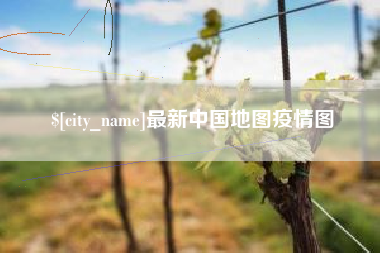 烟台最新中国地图疫情图