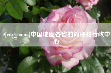 烟台中国地图各省的简称和行政中心