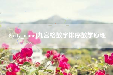 烟台九宫格数字排序数学原理