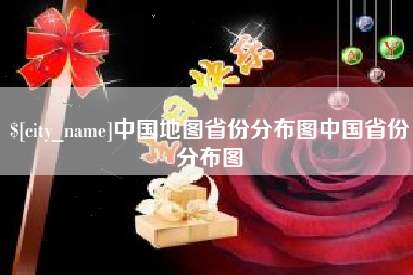 烟台中国地图省份分布图中国省份分布图