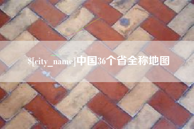烟台中国36个省全称地图