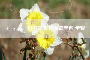 烟台中国地图图片简笔画 步骤