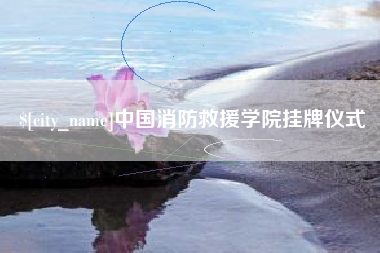 烟台中国消防救援学院挂牌仪式
