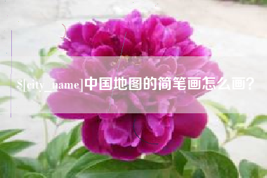 烟台中国地图的简笔画怎么画？