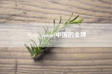烟台中国的金牌