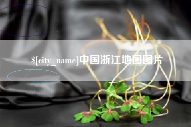 烟台中国浙江地图图片