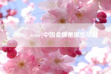 烟台中国金牌是哪些项目
