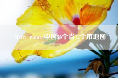 烟台中国36个省72个市地图