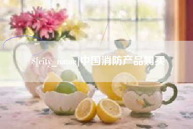 烟台中国消防产品购买