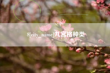 烟台九宫格种类