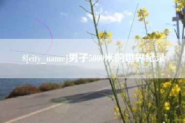 烟台男子5000米的世界纪录