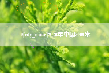 烟台2020年中国5000米