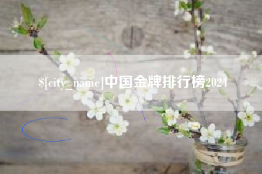 烟台中国金牌排行榜2024